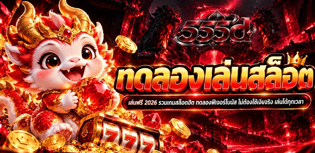 555d-ทดลองเล่นสล็อต