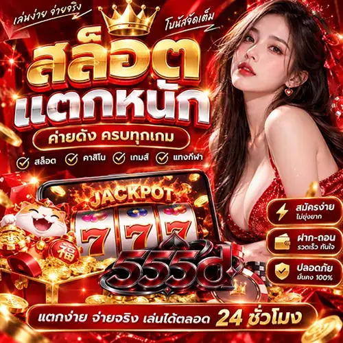 555d-สล็อต