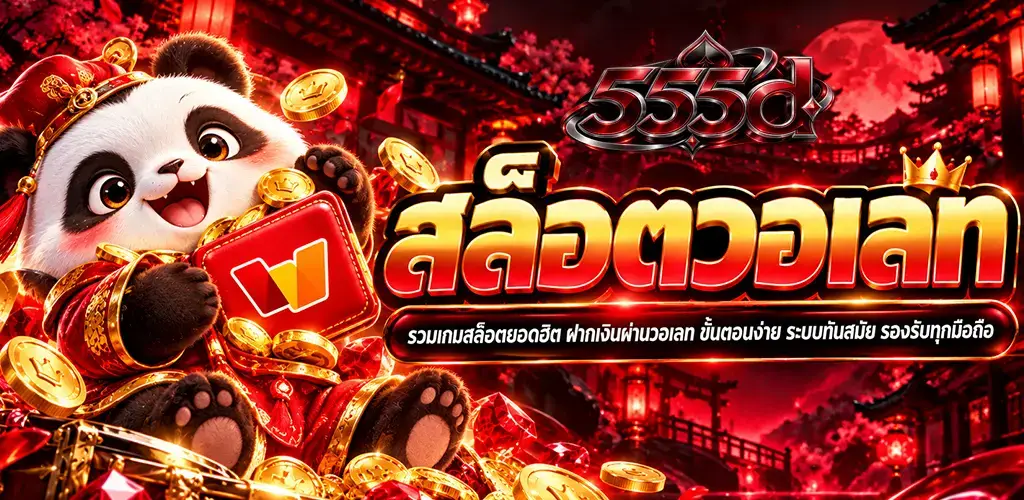 555d-สล็อตวอเลท