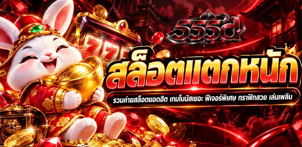 555d-สล็อตแตกหนัก
